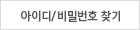 아이디/비밀번호찾기