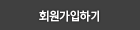 회원가입하기