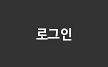 로그인